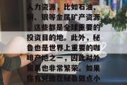 秘鲁有什么可以赚钱的方法? 秘鲁这个国家拥有丰富的自然资源和人力资源,比如石油、铜、银等金属矿产资源,这些都是全球重要的投资目的地。此外,秘鲁也是世界上重要的咖啡产地之一,因此对外贸易也非常繁荣。如果你有兴趣在秘鲁做点小生意,以下是一些可行的建议。,秘鲁做生意盈利的秘诀