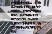 合肥做企业网站，打造高效网络平台，助力企业腾飞，合肥企业网站建设，高效网络平台，助力企业腾飞新篇章，合肥企业网站建设，高效网络平台助力腾飞新篇章