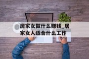 居家女做什么赚钱_居家女人适合什么工作
