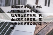 黄山网站建设，打造高效、专业的网络平台，助力黄山旅游发展，黄山旅游网络新篇章，高效专业网站建设助力发展