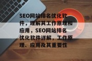 SEO网站排名优化软件，理解其工作原理和应用，SEO网站排名优化软件详解，工作原理、应用及其重要性
