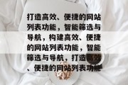 打造高效、便捷的网站列表功能，智能筛选与导航，构建高效、便捷的网站列表功能，智能筛选与导航，打造高效、便捷的网站列表功能
