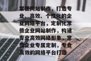 常德网站制作，打造专业、高效、个性化的企业网络平台，定制化常德企业网站制作，构建专业高效网络形象，常德企业专属定制，专业高效的网络平台打造