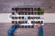 揭秘PDF明星八卦链接，带你走进娱乐圈的隐秘世界，揭秘PDF娱乐圈秘闻，探秘明星八卦的隐秘链接
