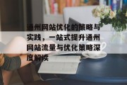 通州网站优化的策略与实践,一站式提升通州网站流量与优化策略深度解读 通州网站优化的策略与实践,一站式提升通州网站流量与优化策略深度解读