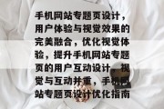 手机网站专题页设计，用户体验与视觉效果的完美融合，优化视觉体验，提升手机网站专题页的用户互动设计，视觉与互动并重，手机网站专题页设计优化指南