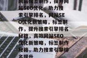 网站标签制作，提升网站SEO优化，助力搜索引擎排名，网站SEO优化新策略，标签制作，提升搜索引擎排名秘籍，高效网站SEO优化新策略，标签制作秘籍，助力搜索引擎排名提升