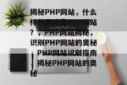 揭秘PHP网站，什么样的网站是PHP网站？，PHP网站揭秘，识别PHP网站的奥秘，PHP网站识别指南，揭秘PHP网站的奥秘