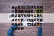 扁平化设计在政府网站中的应用与成效，政府网站扁平化设计实践与成效分析，政府网站扁平化设计，实践成效与影响分析