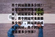 弄个网站需要多少钱？全方位解析网站建设成本，网站建设成本全解析，弄个网站究竟需要多少钱？，网站建设成本全揭秘，弄个网站究竟需要多少预算？