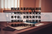揭秘卖流量的网站源码，如何轻松搭建流量交易平台，流量交易平台源码揭秘，轻松搭建流量交易网站的攻略