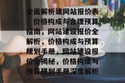 全面解析建网站报价表，价格构成与合理预算指南，网站建设报价全解析，价格构成与预算规划手册，网站建设报价全揭秘，价格构成与预算规划手册深度解析