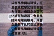 成都品牌网站建设，打造企业数字化转型的强力引擎，成都企业数字化转型加速器，专业品牌网站建设服务，成都企业数字化转型加速器，专业品牌网站建设助力企业飞跃