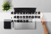 成都小生意的赚钱之道，成都小生意的盈利秘诀与赚钱之道