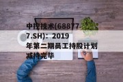 中控技术(688777.SH)：2019年第二期员工持股计划减持完毕