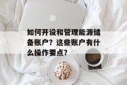 如何开设和管理能源储备账户？这些账户有什么操作要点？