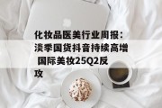化妆品医美行业周报：淡季国货抖音持续高增 国际美妆25Q2反攻