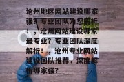 沧州地区网站建设哪家强？专业团队为您解析！，沧州网站建设哪家最专业？专业团队深度解析！，沧州专业网站建设团队推荐，深度解析哪家强？