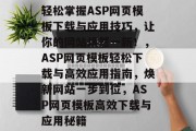 轻松掌握ASP网页模板下载与应用技巧，让你的网站焕然一新！，ASP网页模板轻松下载与高效应用指南，焕新网站一步到位，ASP网页模板高效下载与应用秘籍