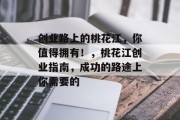 创业路上的桃花江,你值得拥有!,桃花江创业指南,成功的路途上你需要的