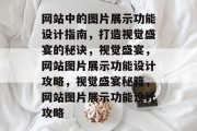 网站中的图片展示功能设计指南，打造视觉盛宴的秘诀，视觉盛宴，网站图片展示功能设计攻略，视觉盛宴秘籍，网站图片展示功能设计攻略