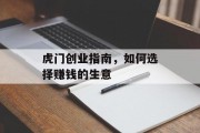 虎门创业指南，如何选择赚钱的生意