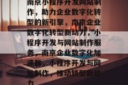 南京小程序开发网站制作，助力企业数字化转型的新引擎，南京企业数字化转型新动力，小程序开发与网站制作服务，南京企业数字化加速器，小程序开发与网站制作，推动转型新动力
