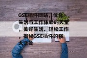 GSE插件网站，优化生活与工作体验的天堂，美好生活、轻松工作，揭秘GSE插件的强大之处