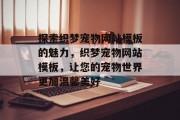 探索织梦宠物网站模板的魅力，织梦宠物网站模板，让您的宠物世界更加温馨美好