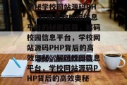 揭秘学校网站源码PHP，打造高效校园信息平台的秘密武器，解码校园信息平台，学校网站源码PHP背后的高效奥秘，解码校园信息平台，学校网站源码PHP背后的高效奥秘