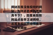 揭秘百度没有投放的网站，为何点击率依然居高不下？，百度未投放网站点击率之谜揭晓，百度未投放网站点击率之谜大揭秘