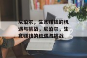 尼泊尔，生意赚钱的机遇与挑战，尼泊尔，生意赚钱的机遇与挑战