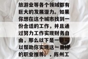 陈州是个经济发达的城市，它在农业、工业和旅游业等各个领域都有巨大的发展潜力。如果你想在这个城市找到一份合适的工作，并且通过努力工作实现财务自由，那么以下是一些可以帮助你实现这一目标的职业推荐。，陈州工作职业推荐，找寻财富之路