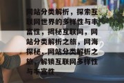 网站分类解析，探索互联网世界的多样性与丰富性，揭秘互联网，网站分类解析之旅，网海探秘，网站分类解析之旅，解锁互联网多样性与丰富性