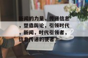 新闻的力量，传递信息，塑造舆论，引领时代，新闻，时代引领者，信息传递的使者