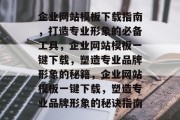 企业网站模板下载指南，打造专业形象的必备工具，企业网站模板一键下载，塑造专业品牌形象的秘籍，企业网站模板一键下载，塑造专业品牌形象的秘诀指南