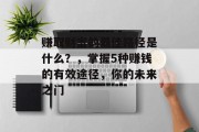 赚取财富的最佳路径是什么?,掌握5种赚钱的有效途径,你的未来之门