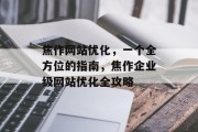 焦作网站优化，一个全方位的指南，焦作企业级网站优化全攻略