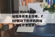 PHP Web手机网站程序开发全攻略，PHP驱动下的手机网站全功能开发指南