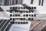 会展概论与体育赛事概述，PPT制作指南与要点解析，会展与体育赛事PPT制作，概述与制作指南解析