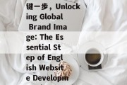 南京英文网站制作，打造国际化品牌形象的关键一步，Unlocking Global Brand Image: The Essential Step of English Website Development in Nanjing
