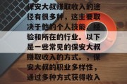 保安大叔赚取收入的途径有很多种，这主要取决于他的个人技能、经验和所在的行业。以下是一些常见的保安大叔赚取收入的方式。，保安大叔的职业多样性，通过多种方式获得收入