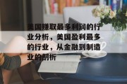 美国赚取最多利润的行业分析，美国盈利最多的行业，从金融到制造业的剖析