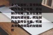 全方位解析，宣传网站制作方案全攻略，网站制作攻略，全方位宣传网站构建秘籍，网站制作与宣传全攻略，构建高效宣传网站的秘籍解析