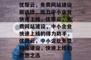 优帮云，免费网站建设新选择，助力中小企业快速上线，优帮云，免费网站建设，中小企业快速上线的得力助手，优帮云，中小企业免费网站建设，快速上线的理想之选