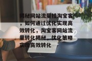 揭秘网站流量挂淘宝客，如何通过优化实现高效转化，淘宝客网站流量转化揭秘，优化策略实现高效转化