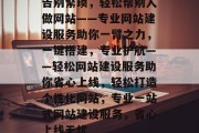 告别繁琐，轻松帮别人做网站——专业网站建设服务助你一臂之力，一键搭建，专业护航——轻松网站建设服务助你省心上线，轻松打造个性化网站，专业一站式网站建设服务，省心上线无忧
