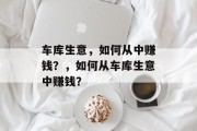 车库生意，如何从中赚钱？，如何从车库生意中赚钱？