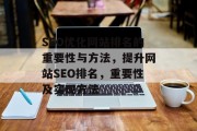 SEO优化网站排名的重要性与方法，提升网站SEO排名，重要性及实现方法