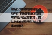 建站公司建的网站能改动吗？揭秘网站改动的可行性与注意事项，网站改动的可行性与注意事项揭秘